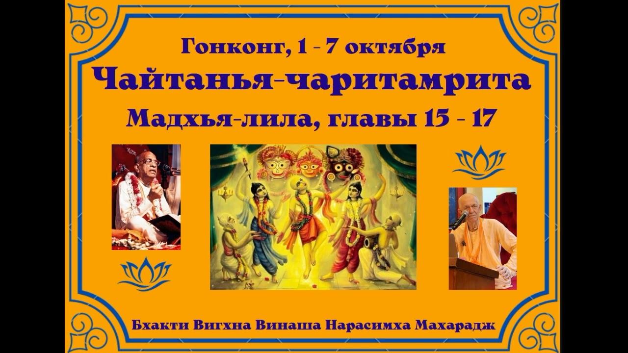 03.10.2024 - Лекция 5 -  Чайтанья-чаритамрита, Мадхья-лила, глава 15 - Гонконг