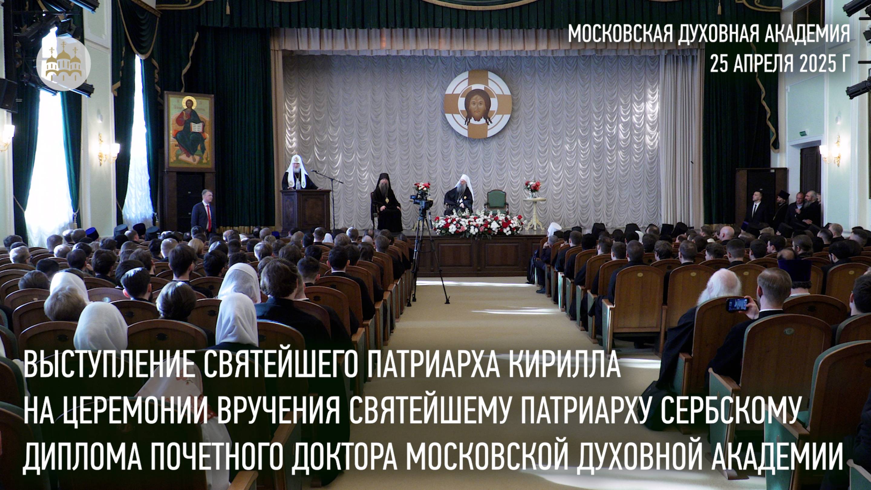 Выступление Святейшего Патриарха Кирилла в Московской духовной академии смотреть онлайн