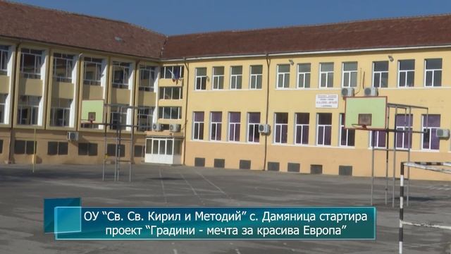 ОУ “Св. Св. Кирил и Методий” с. Дамяница стартира проект “Градини - мечта за красива Европа” смотреть онлайн
