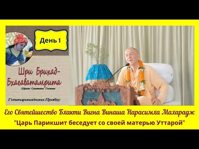 День 1 -25.02.2020 - Брихад-Бхагаватамрита - БВВ Нарасимха Махарадж (англ-рус)