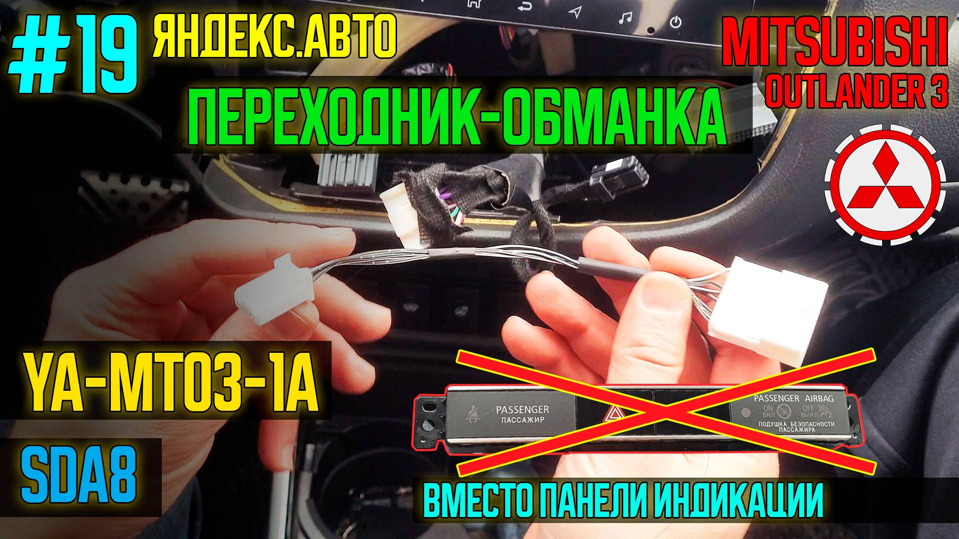 ЯА19 - Переходник-обманка - не прячем панель при установке магнитол МТ03 и SDA8 смотреть онлайн