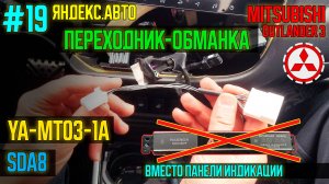 ЯА19 - Переходник-обманка - не прячем панель при установке магнитол МТ03 и SDA8