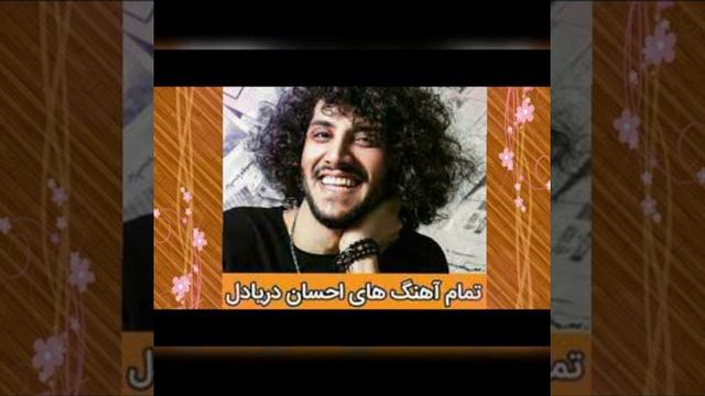 ЭХСОН ДАРЁДИЛ ЗЕБОТАРИН СУРУДХОИ 2022. EHSAN DARYADEL PAYE TU 2