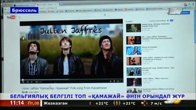 Бельгиялық белгілі топ «Қамажай» әнін орындап жүр смотреть онлайн