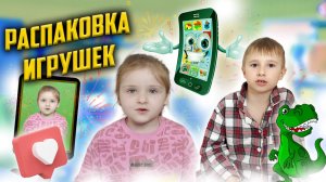 Распаковка новых игрушек