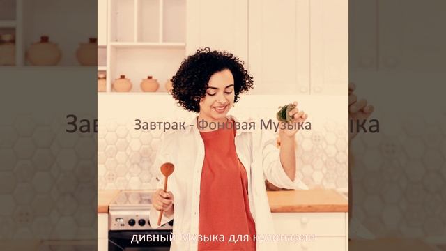 Музыка (Завтрак) смотреть онлайн