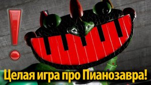 Как победить Пианозавра? в новой фан-игре по мотивам Poppy Playtime от TheRealJasonZ и Buggy Huggy