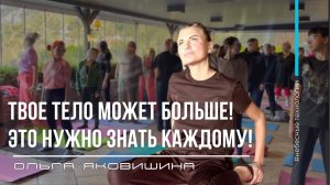 ТВОЕ ТЕЛО МОЖЕТ БОЛЬШЕ! ЭТО НУЖНО ЗНАТЬ КАЖДОМУ!
