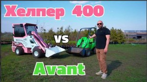 Хелпер 400 VS Avant.