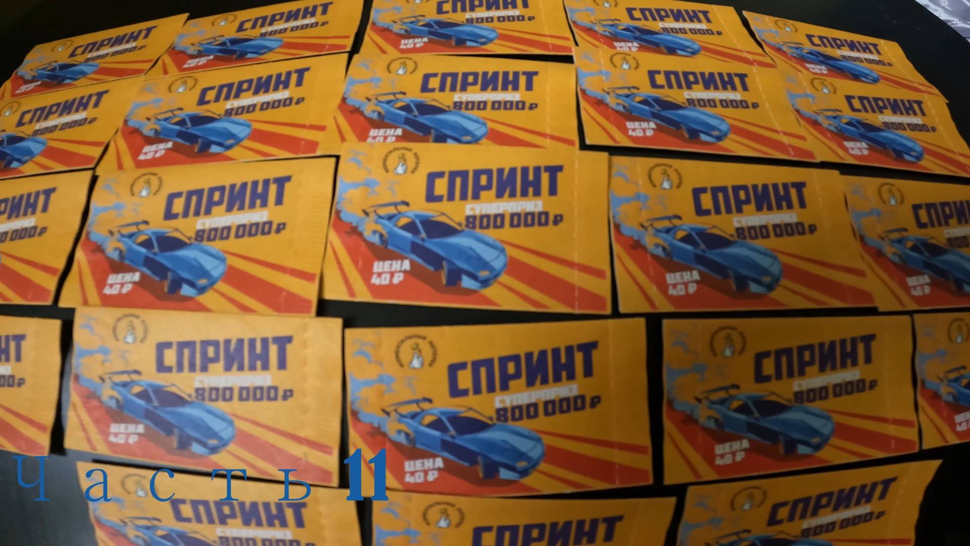 Моментальные Лотереи Часть 11 смотреть онлайн