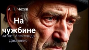 Чехов А. П. "На чужбине". Рассказ. Аудиокнига