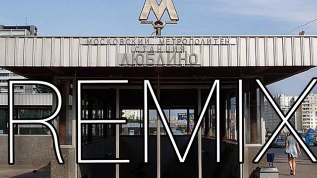 Люблино работаем REMIX смотреть онлайн