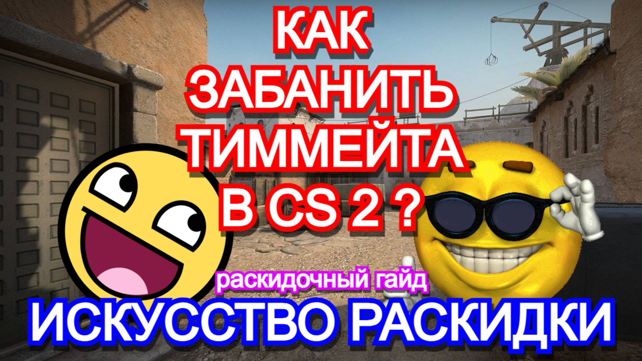 Как забанить тиммейта в cs 2 - искусство раскидки. законно