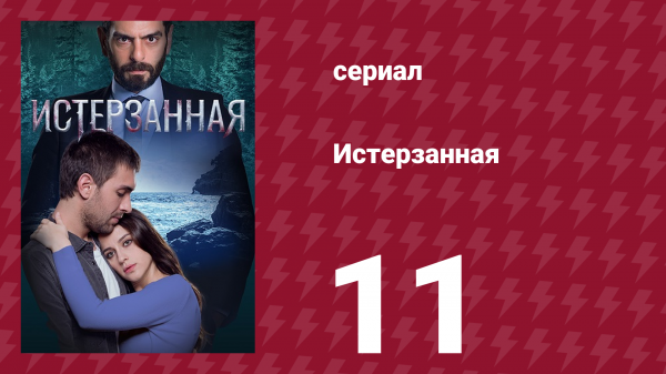 Истерзанная 11 серия (сериал, 2018)
