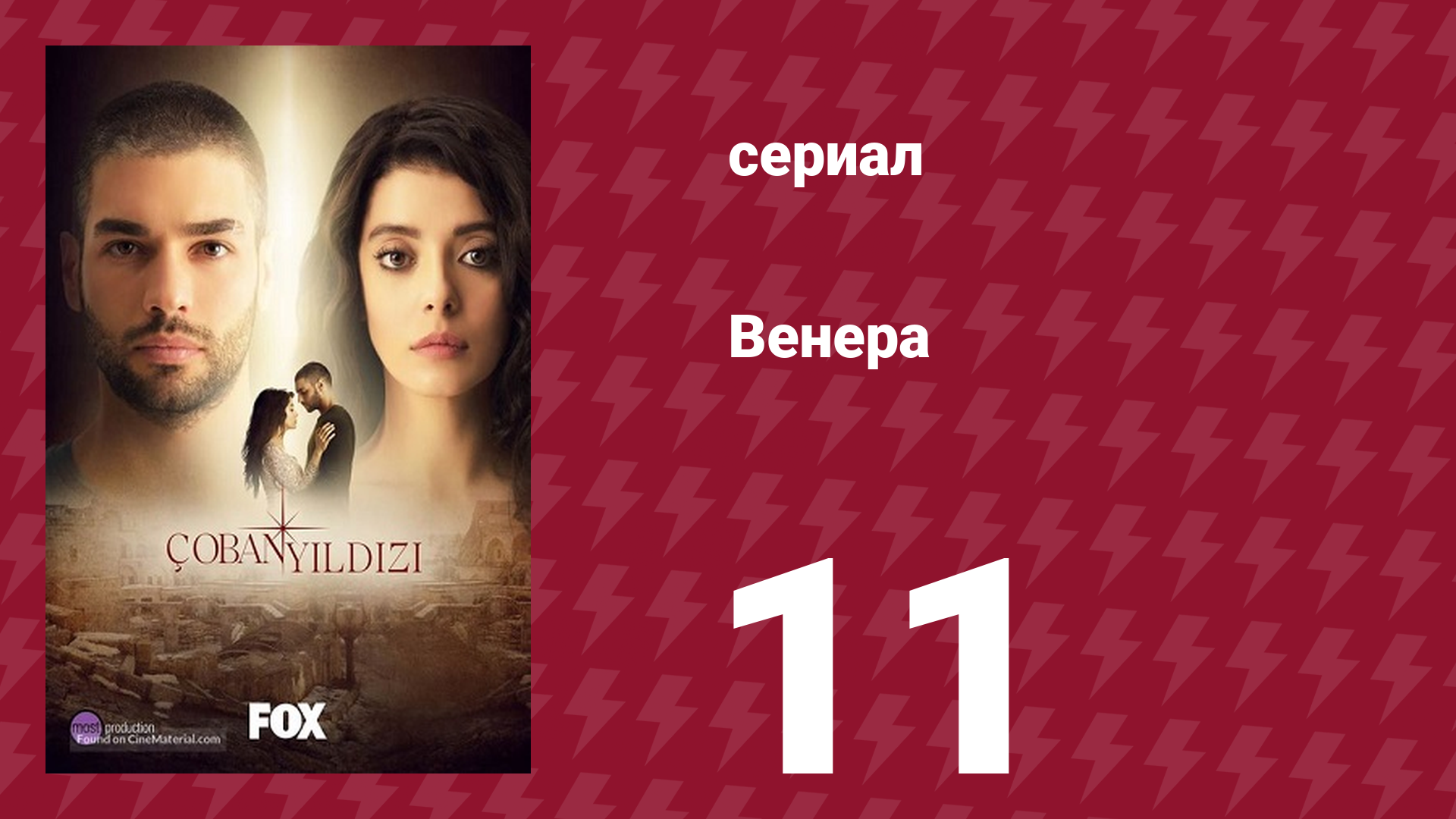 Венера 11 серия (сериал, 2017) смотреть онлайн