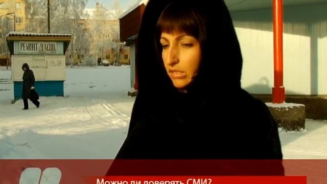 Можно ли доверять СМИ?