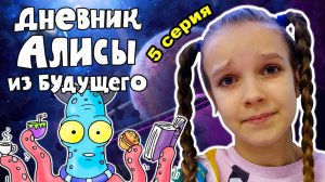 Дневник Алисы из будущего 5 серия - Ищи меня на 102 планете