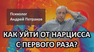 Как уйти от нарцисса с первого раза?