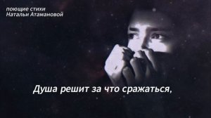 А душу трогают руками  (Поющие стихи Натальи Атамановой)