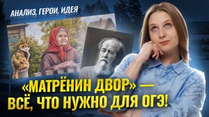Главное о “Матрёнином дворе” для ОГЭ: разбор произведения | ОГЭ Литература | Умскул