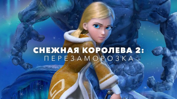 Снежная королева 2: Перезаморозка - Трейлер мультфильма