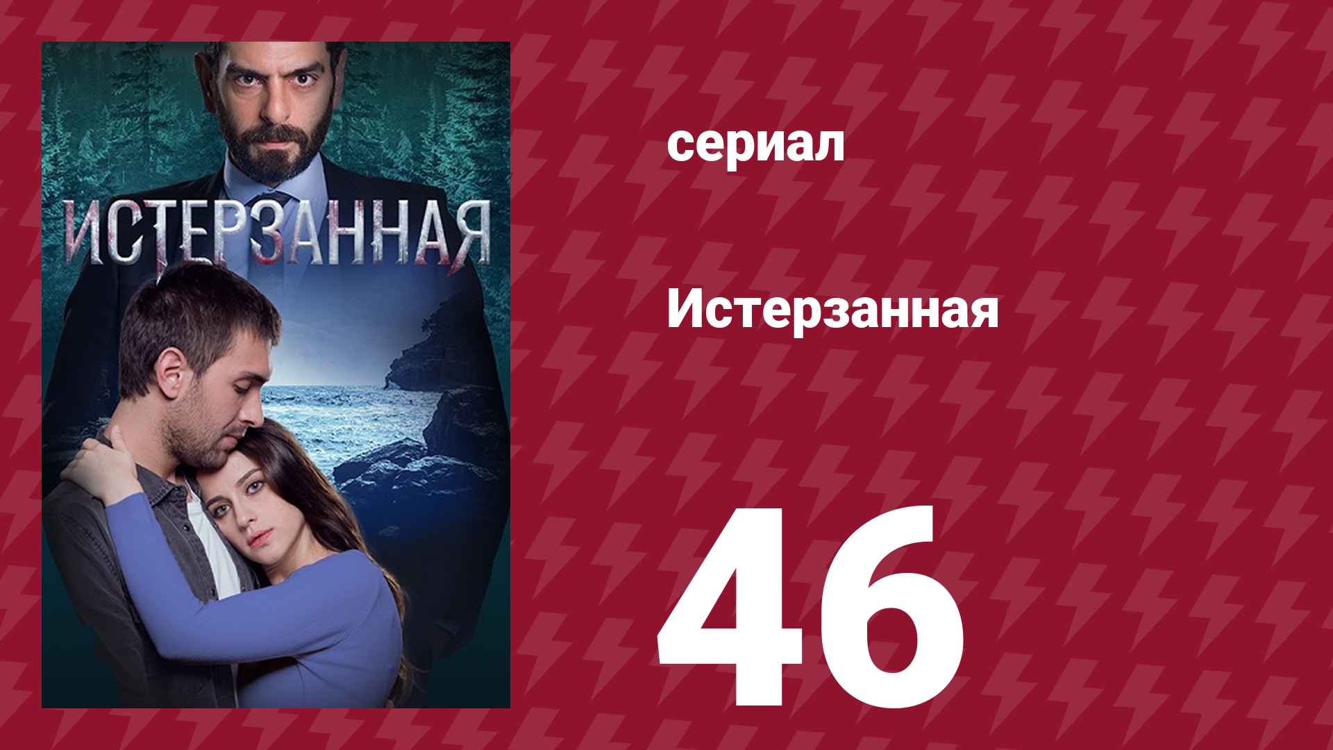 Истерзанная 46 серия (сериал, 2018) смотреть онлайн