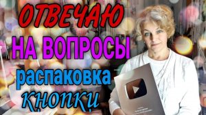 Отвечаю на вопросы подписчиков. Распаковываю  кнопочку.