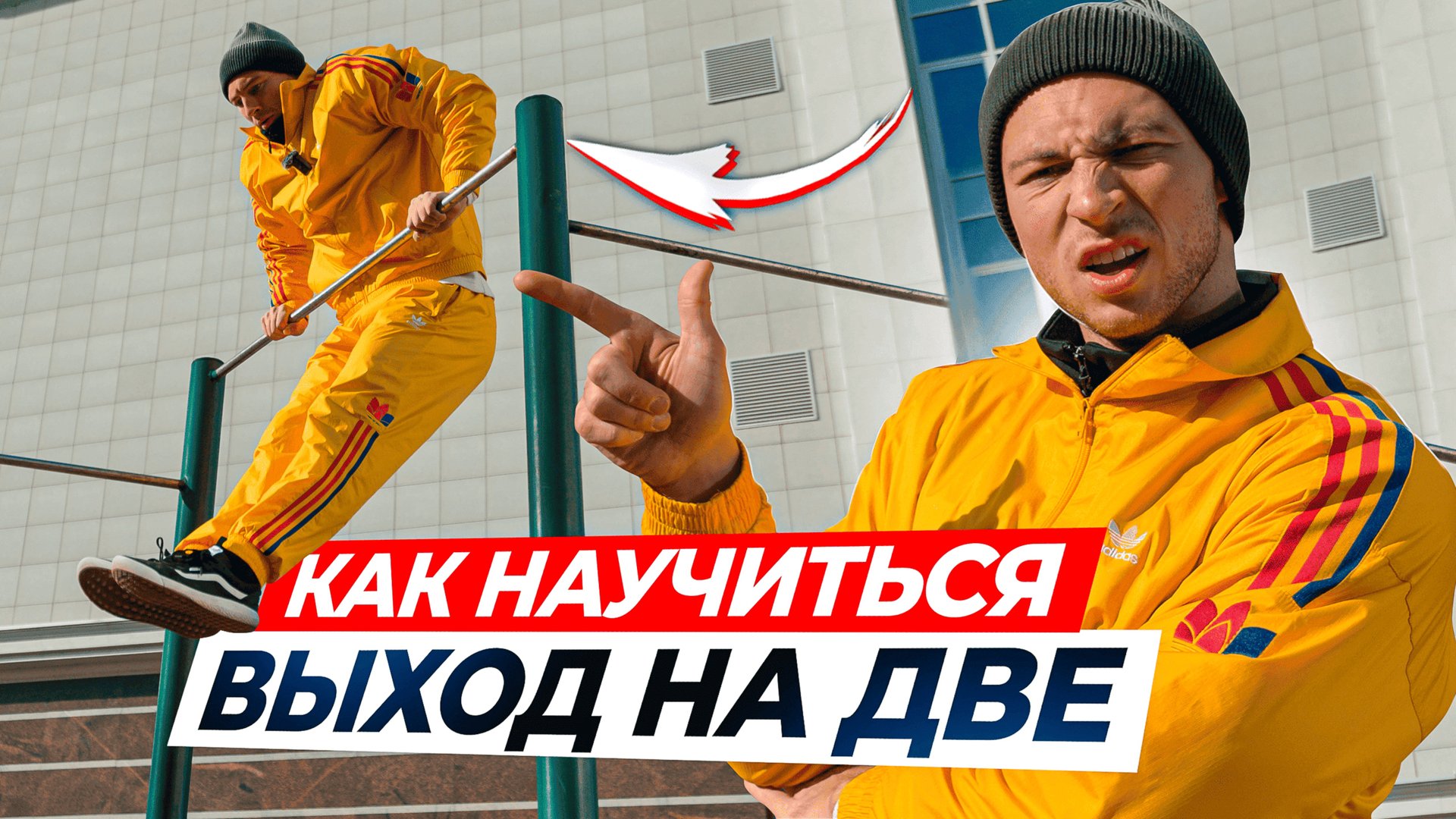 Как Научиться Выход на Две на Турнике? Обучалка на Выход на 2! смотреть онлайн