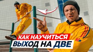 Как Научиться Выход на Две на Турнике? Обучалка на Выход на 2!