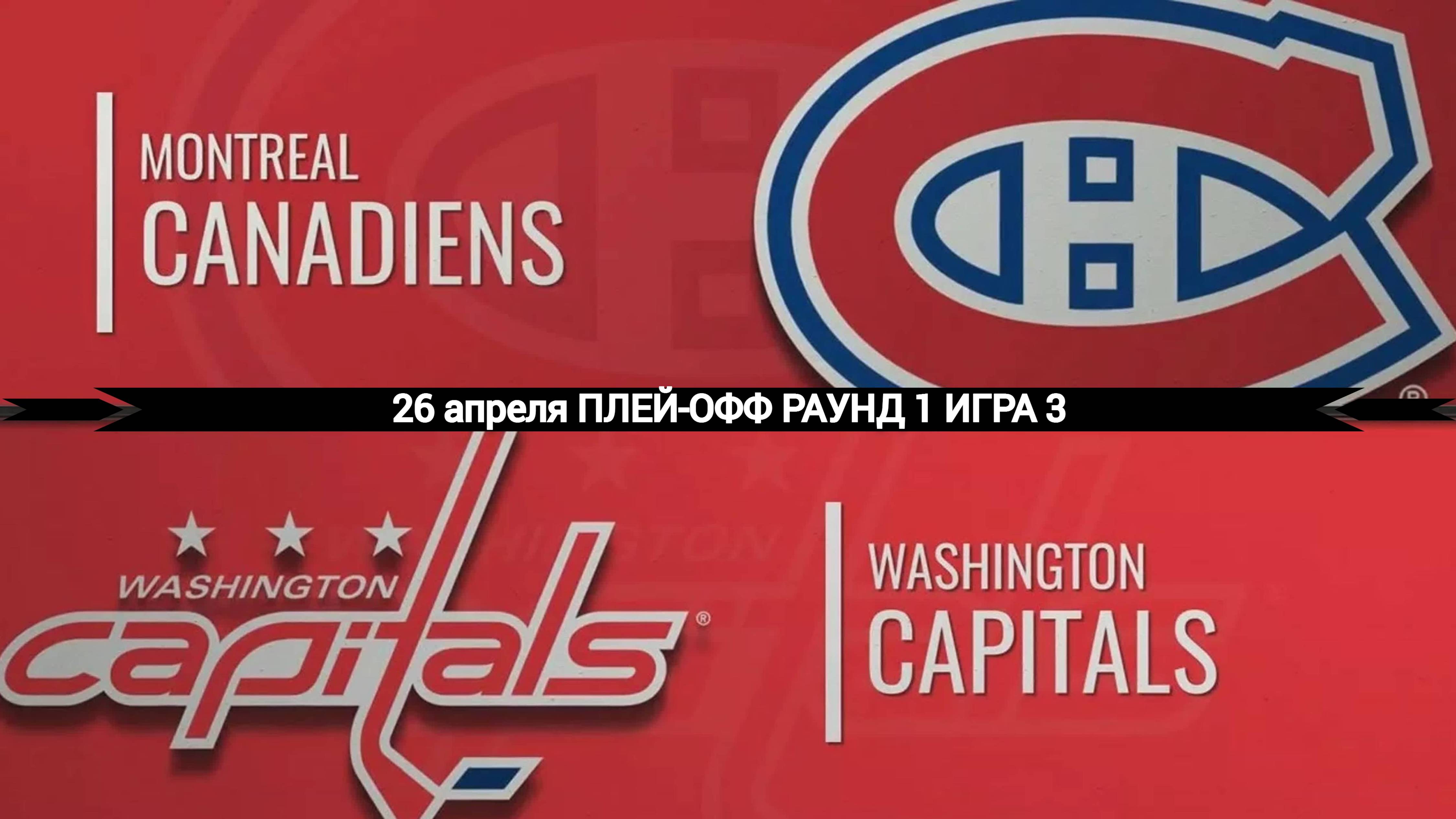 26.04.2025 | Плей-офф | Монреаль Канадиенс — Вашингтон Кэпиталз | Montreal  — Washington