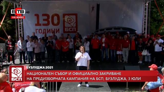 РЕЧ НА КОРНЕЛИЯ НИНОВА НА БУЗЛУДЖА 03 07 2021