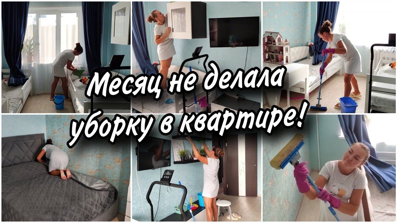 Месяц не занималась уборкой дома.Мотивирую себя и Вас. Приятно удивленаОтвечаю на вопросы. смотреть онлайн