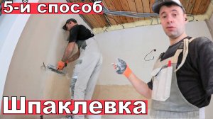 5-й СПОСОБ ШПАКЛЕВКИ СТЕН – Секрет идеально ровного слоя! Ремонт дома, неделя 9