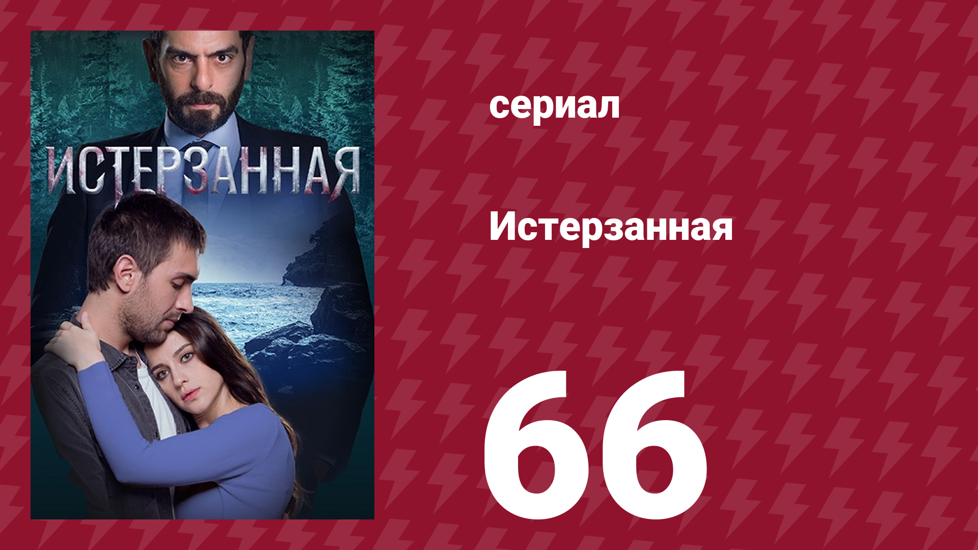 Истерзанная 66 серия (сериал, 2018) смотреть онлайн