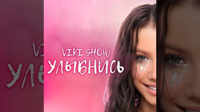 Viki Show - Улыбнись (скачать минус) смотреть онлайн