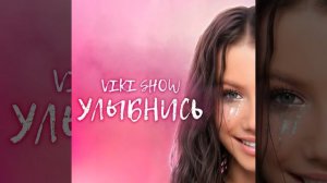 Viki Show - Улыбнись (скачать минус)