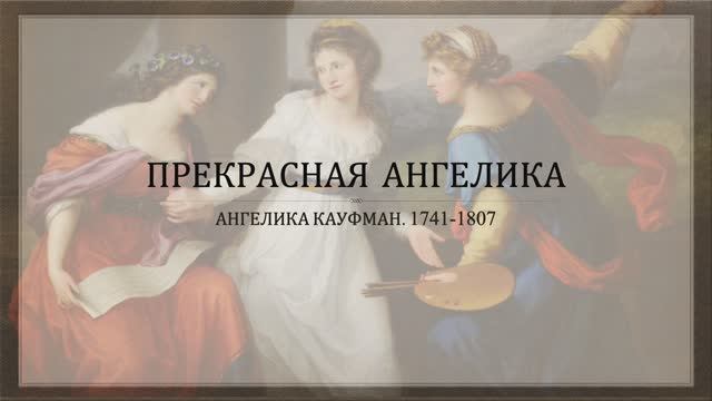 Ангелика Кауфман смотреть онлайн