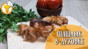 Шашлык в любую погоду.  Шашлык в духовке из свинины.