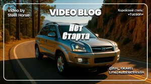 Hyundai Tucson не запускается / won't start