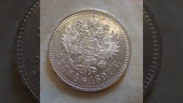 Рубль 1897 года (Реверс)
