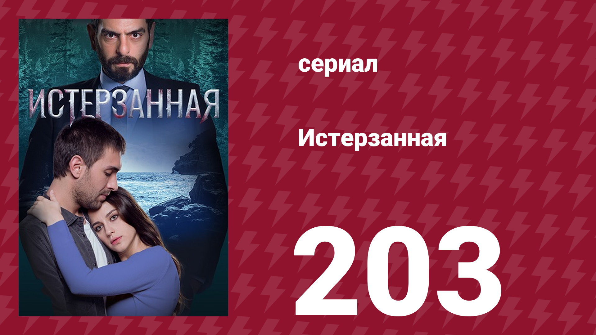Истерзанная 203 серия (сериал, 2018) смотреть онлайн