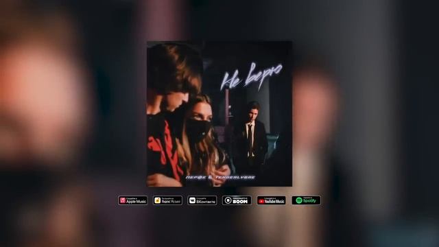 Перфе Tenderlybae Не верю смотреть онлайн