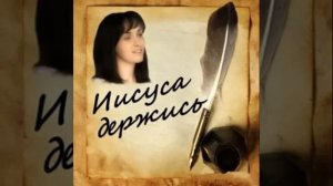 Ксения Лапицкая - Иисуса держись