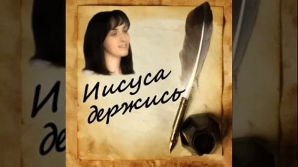 Ксения Лапицкая - Иисуса держись