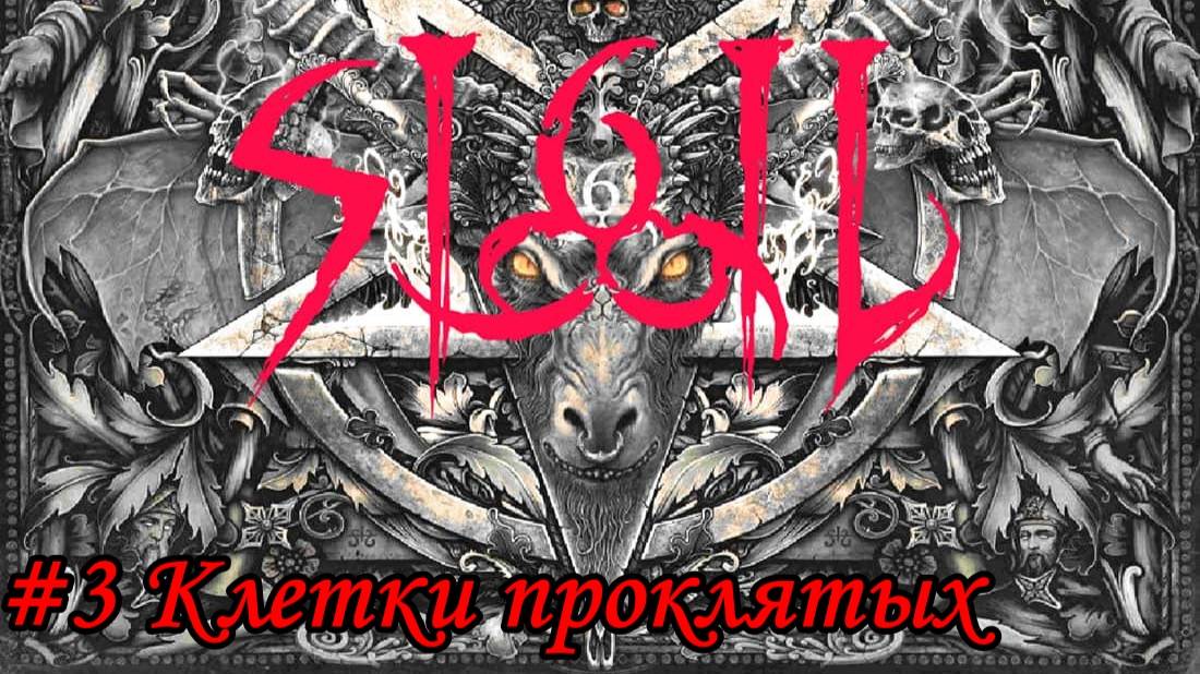DOOM SIGIL Прохождение #3 Клетки проклятых