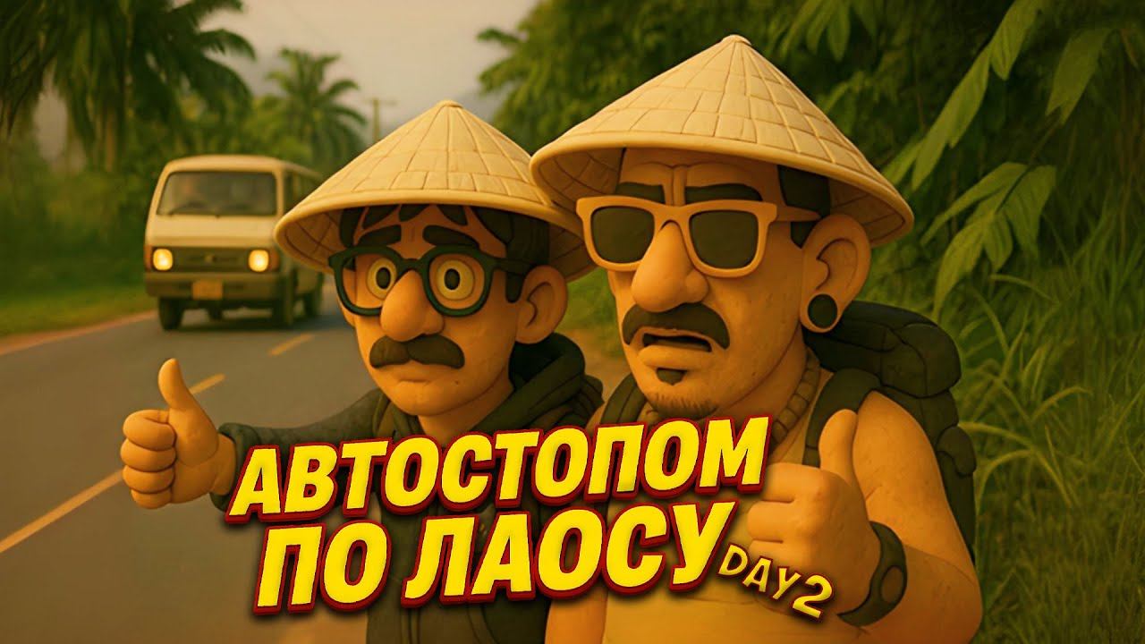ЛАОС - ПРИКЛЮЧЕНИЯ НАЧИНАЮТСЯ! ПЕРВЫЙ АВТОСТОП - день 2