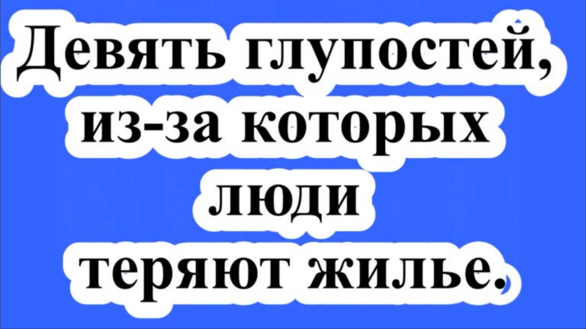 Девять глупостей, из-за которых люди теряют жилье. смотреть онлайн