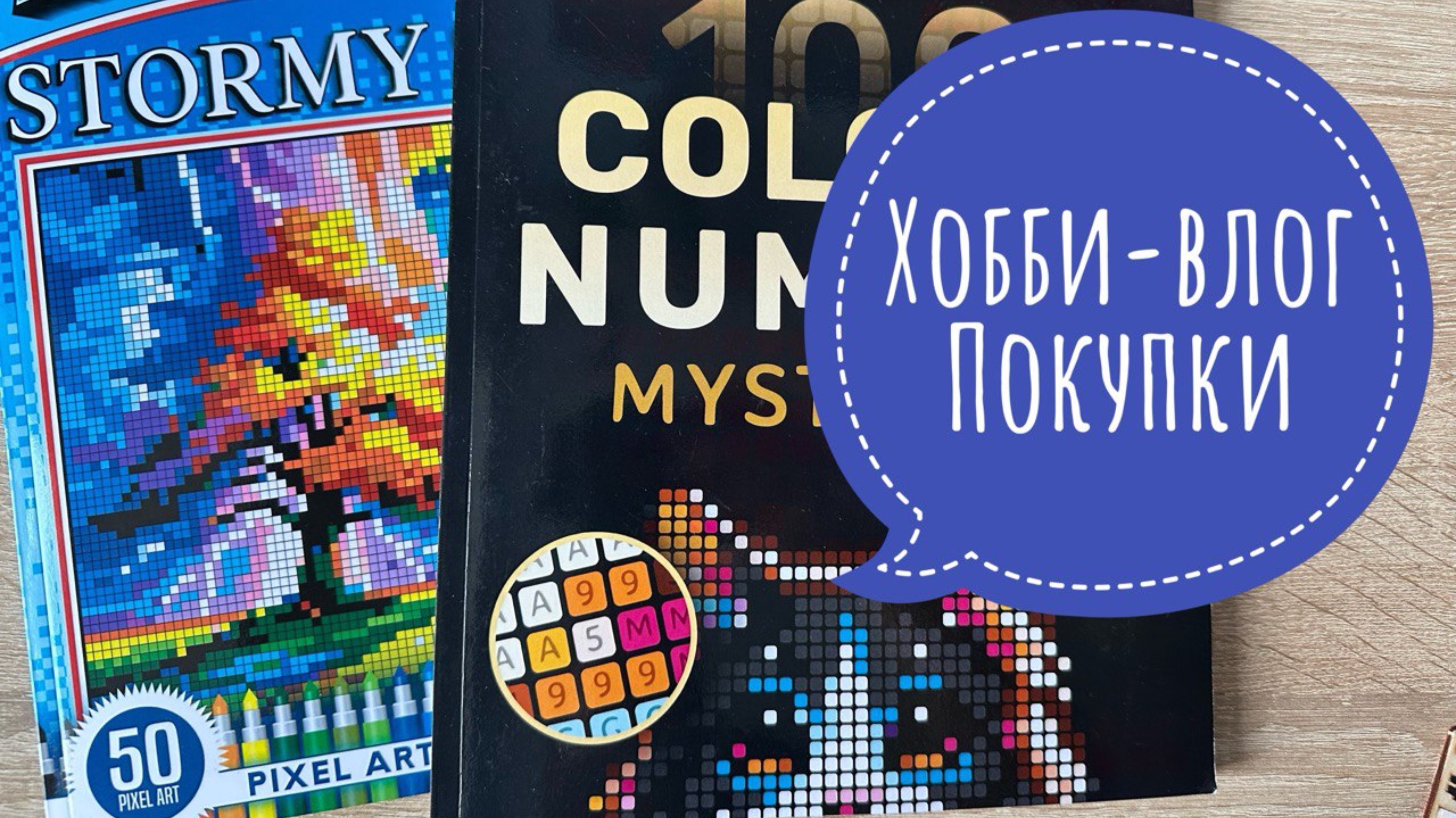 Хобби-влог. Покупки. Выиграла раскраску по пикселям! смотреть онлайн
