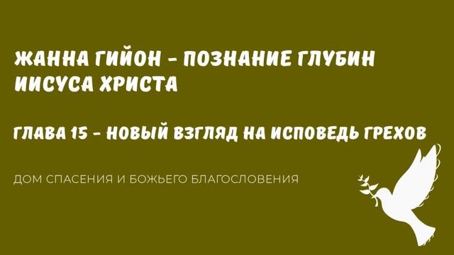 Жанна Гийон   Познание глубин Иисуса Христа Аудиокнига  Глава 15