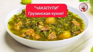 "ЧАКАПУЛИ" Грузинская кухня!